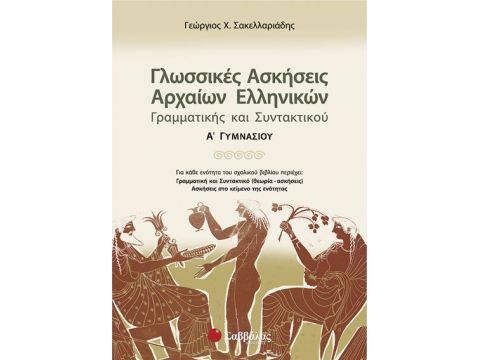 Γλωσσικές Ασκήσεις Αρχαίων Α' Γυμνασίου (Σακελλαριάδη)