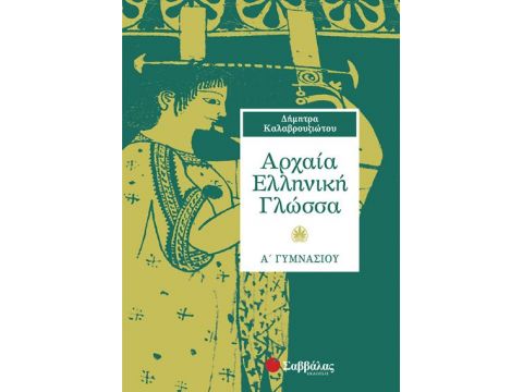 Αρχαία Α' Γυμνασίου (Καλαβρουζιώτου)