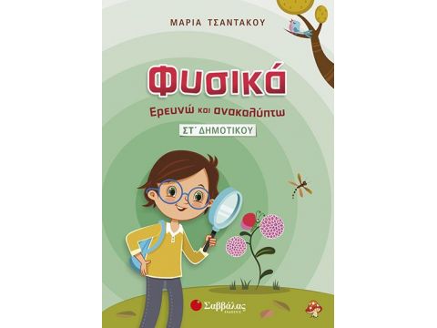Φυσικά – Ερευνώ και Ανακαλύπτω ΣΤ’ Δημοτικού