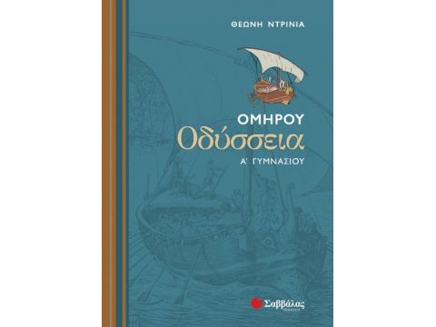 Οδύσσεια Α' Γυμνασίου (Ντρίνια)