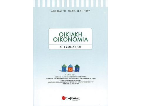 Οικιακή Οικονομία Α' Γυμνασίου (Παπαιωάννου)