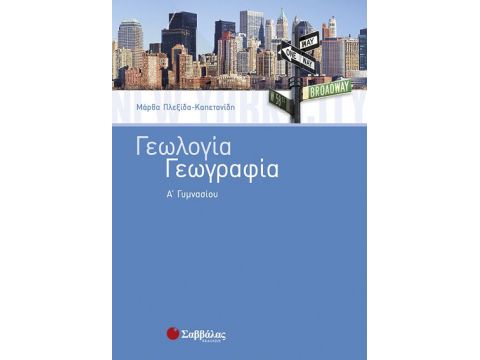 Γεωγραφία Γεωλογία Α' Γυμνασίου (Πλεξίδα)