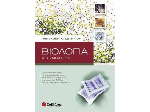 Βιολογία Α' Γυμνασίου (Σωτηρίου)