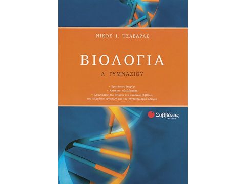 Βιολογία Α' Γυμνασίου (Τζαβάρας)