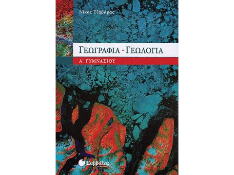 Γεωγραφία - Γεωλογία Α' Γυμνασίου (Τζαβάρας)