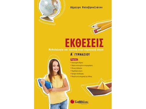 Εκθέσεις Α' Γυμνασίου (Καλαβρουζιώτου)