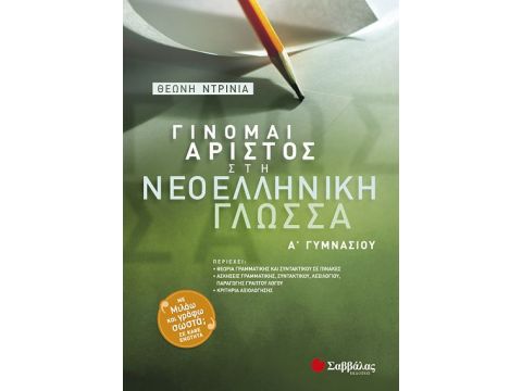 Γίνομαι άριστος στην Νεοελληνική Γλώσσα Α' Γυμνασίου (Ντρίνια)