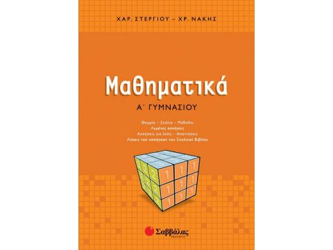 Μαθηματικά Α' Γυμνασίου (Στεργίου-Νάκης)