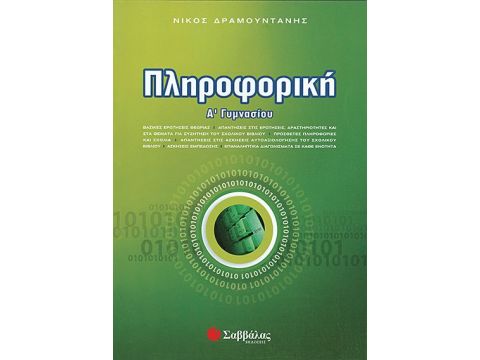 Πληροφορική Α' Γυμνασίου (Δραμουντάνης)