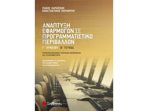 Ανάπτυξη Εφαρμογών σε Προγραμματιστικό Περιβάλλον Γ’ Λυκείου β’ τεύχος