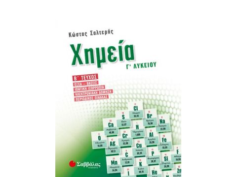 Χημεία Γ’ Λυκείου β’ τεύχος: Οξέα-βάσεις, Ιοντική ισορροπία, Ηλεκτρονιακή δόμηση, Περιοδικός πίνακας