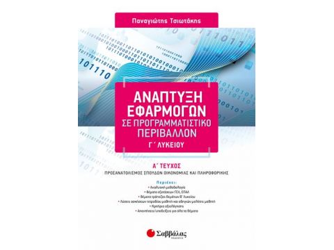 Ανάπτυξη Εφαρμογών σε Προγραμματιστικό Περιβάλλον Γ’ Λυκείου α’ τεύχος