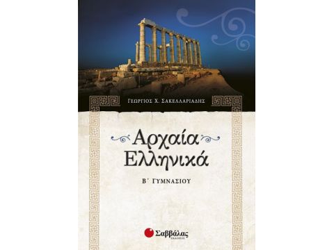 Αρχαία Β' Γυμνασίου (Σακελλαριάδης)