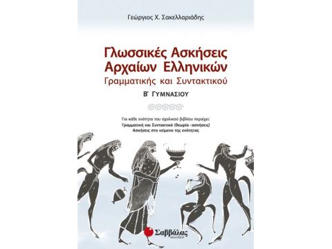 Γλωσσικές Ασκήσεις Αρχαίων Β' Γυμνασίου (Σακελαριάδη)