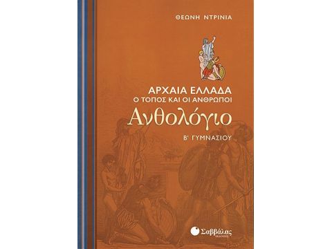 Ανθολόγιο Β' Γυμνασίου (Ντρίνια)
