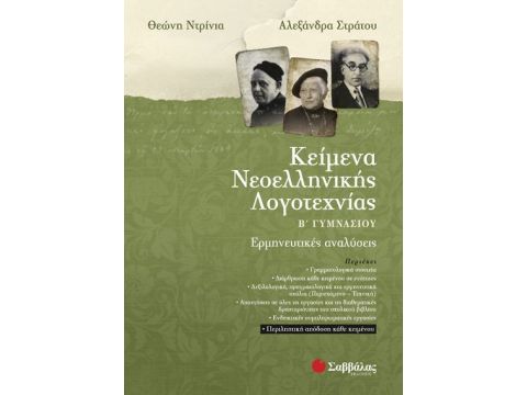 Κείμενα Νεοελληνικής Λογοτεχνίας Β' Γυμνασίου(Ντρίνια-Στράτου)