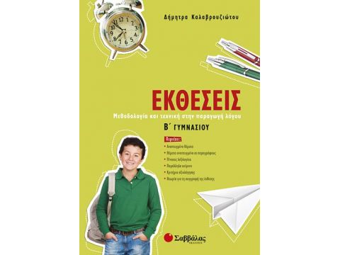 Εκθέσεις Β' Γυμνασίου (Καλαβρουζιώτου)