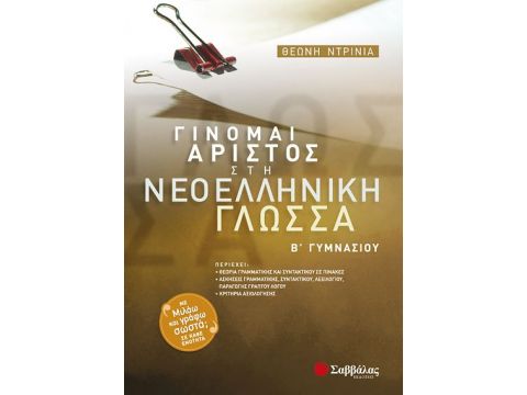 Γίνομαι άριστος Νεοελληνική Γλώσσα Β' Γυμνασίου (Ντρίνια)