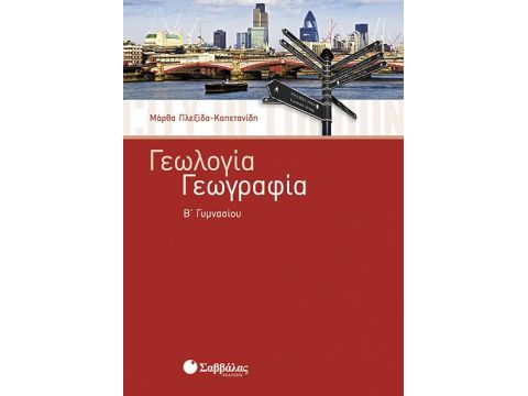 Γεωγραφία Γεωλογία Β' Γυμνασίου (Πλεξίδα)