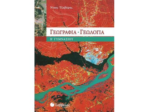 Γεωγραφία Γεωλογία Β' Γυμνασίου (Τζαβάρας)