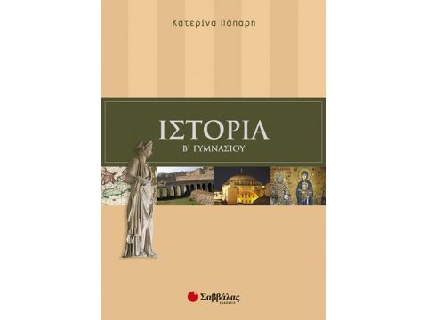 Ιστορία Β' Γυμνασίου (Πάπαρη)
