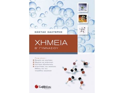 Χημεία Β' Γυμνασίου (Σαλτερής)