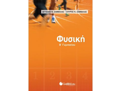 Φυσική Β’ Γυμνασίου