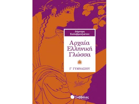 Αρχαία Γ' Γυμνασίου Καλαβρουζιώτου