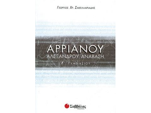 Αρριανός Γ' Γυμνασίου (Σακελλαριάδη)