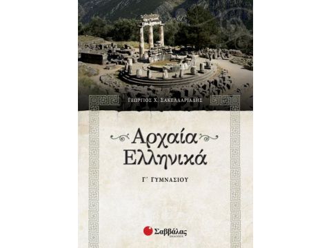 Αρχαία Γ' Γυμνασίου Σακελλαριάδη