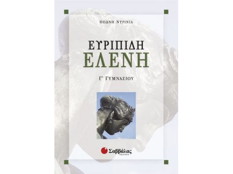 Ευριπίδη Ελένη Γ' Γυμνασίου (Θ.Ντρίνια)