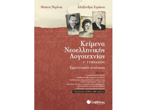Κείμενα Νεοελληνικής Λογοτεχνίας Γ' Γυμνασίου (Ντρίνια-Στράτου)