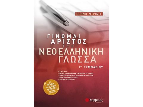 Γίνομαι Άριστος στην  Νεοελληνική γλώσσα Γ' Γυμνασίου (Ντρίνια)