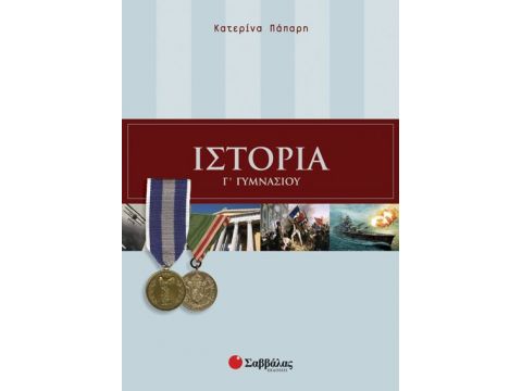 Ιστορία Γ' Γυμνασίου (Πάπαρη)