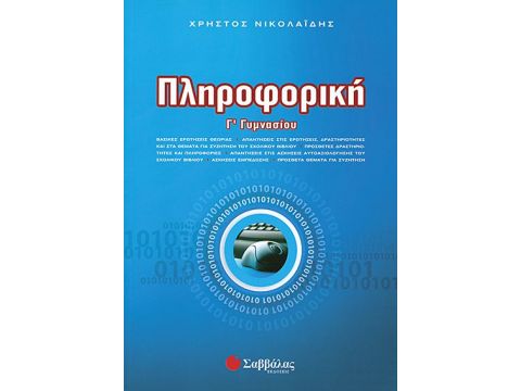 Πληροφορική Γ' Γυμνασίου (Νικολαίδης)