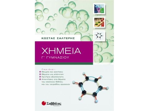 Χημεία Γ' Γυμνασίου (Σαλτερής)