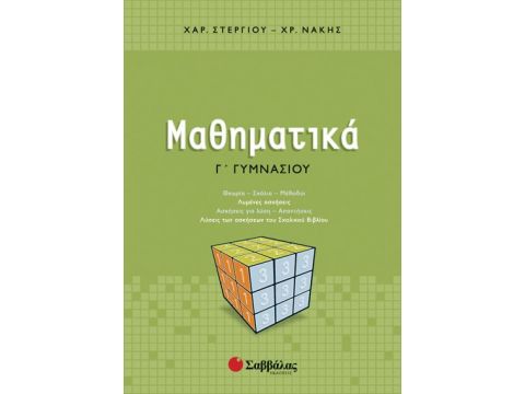 Μαθηματικά Γ' Γυμνασίου (Στεργίου)
