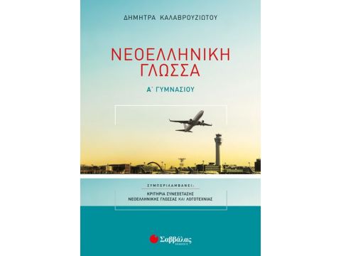 Νεοελληνική Γλώσσα Α’ Γυμνασίου