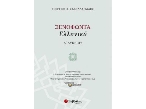 Ξενοφώντα «Ελληνικά» Α’ Λυκείου