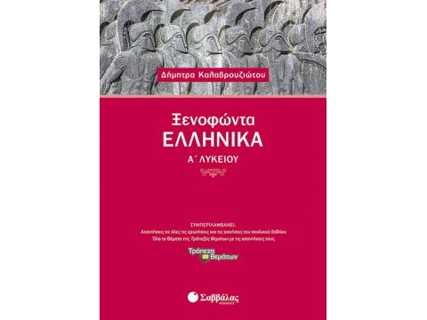 Ξενοφώντα «Ελληνικά» Α’ Λυκείου
