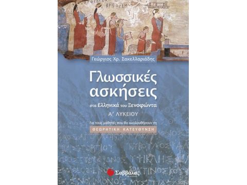Γλωσσικές ασκήσεις στα Ελληνικά του Ξενοφώντα Α΄ Λυκείου