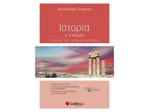 Ιστορία Α’ Λυκείου