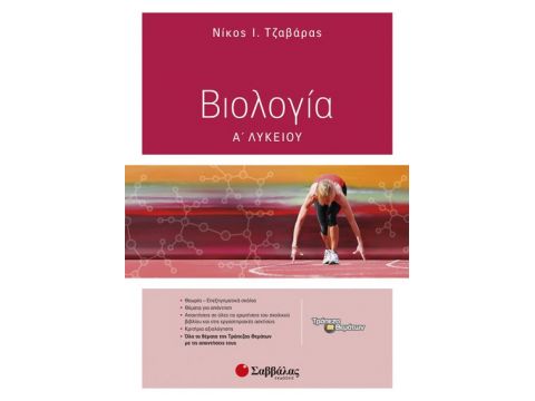 Βιολογία Α’ Λυκείου