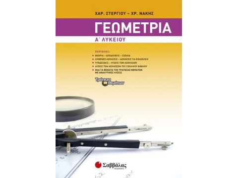 Γεωμετρία Α’ Λυκείου