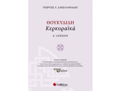 Θουκυδίδη «Κερκυραϊκά» Α’ Λυκείου