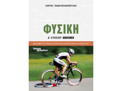 Φυσική Α’ Λυκείου Α’ Τεύχος