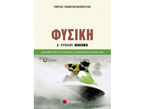 Φυσική Α’ Λυκείου Α’ Τεύχος