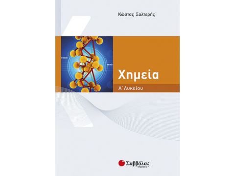 Χημεία Α' Λυκείου