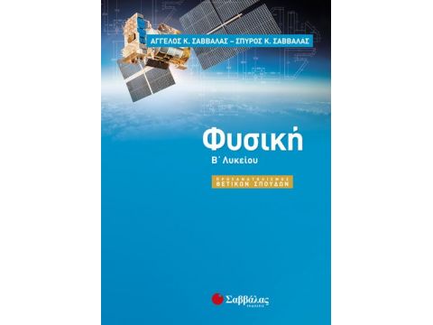 Φυσική Β΄ Λυκείου προσανατολισμού Θετικών Σπουδών