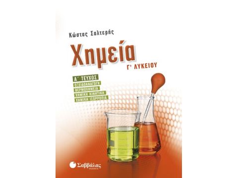 Χημεία Γ’ Λυκείου α’ τεύχος: Οξειδοαναγωγή, Θερμοχημεία, Χημική κινητική, Χημική ισορροπία Χημεία Γ’ Λυκείου α’ τεύχος: Οξειδοαναγωγή, Θερμοχημεία, Χημική κινητική, Χημική ισορροπία